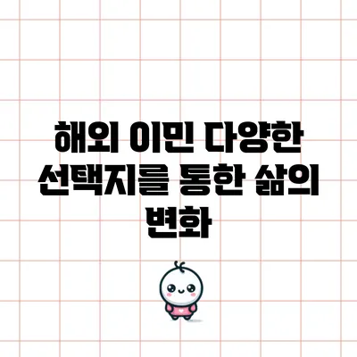 해외 이민: 다양한 선택지를 통한 삶의 변화