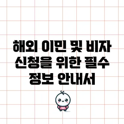 해외 이민 및 비자 신청을 위한 필수 정보 안내서
