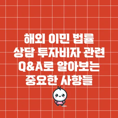 해외 이민 법률 상담: 투자비자 관련 Q&A로 알아보는 중요한 사항들