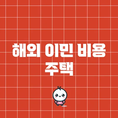해외 이민 비용: 주택