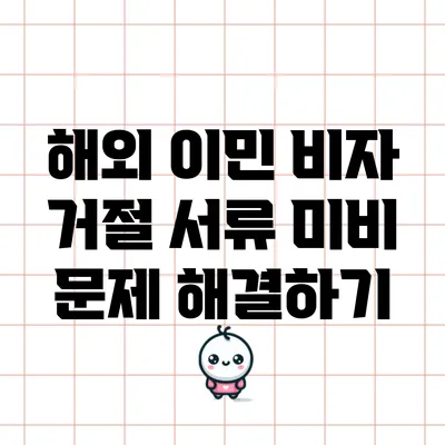 해외 이민 비자 거절 서류 미비 문제 해결하기