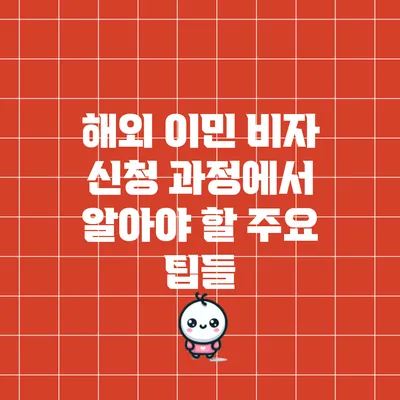 해외 이민 비자 신청 과정에서 알아야 할 주요 팁들