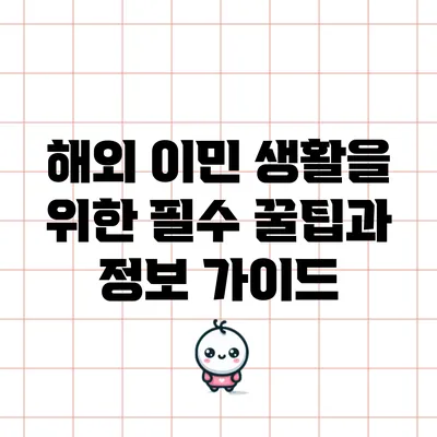 해외 이민 생활을 위한 필수 꿀팁과 정보 가이드