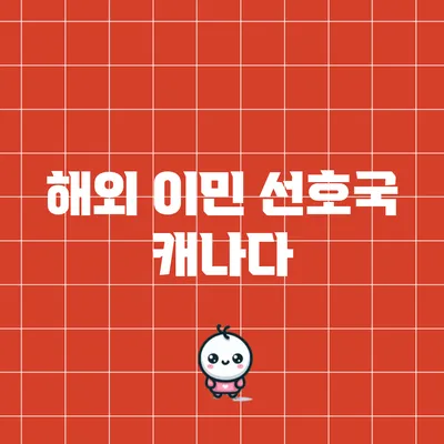 해외 이민 선호국: 캐나다