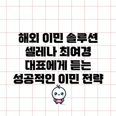 해외 이민 솔루션 셀레나: 최여경 대표에게 듣는 성공적인 이민 전략