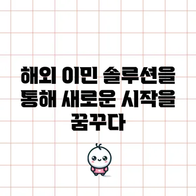 해외 이민 솔루션을 통해 새로운 시작을 꿈꾸다
