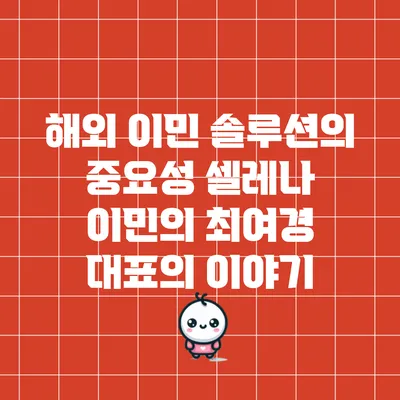 해외 이민 솔루션의 중요성: 셀레나 이민의 최여경 대표의 이야기