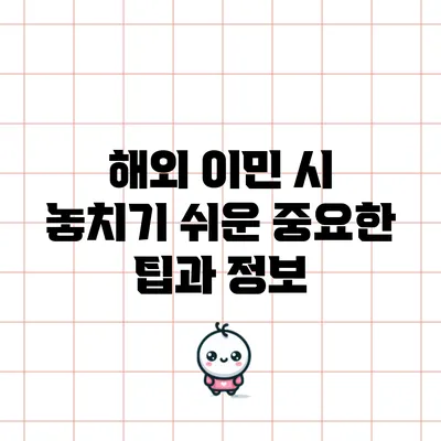 해외 이민 시 놓치기 쉬운 중요한 팁과 정보