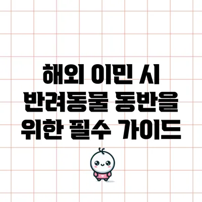 해외 이민 시 반려동물 동반을 위한 필수 가이드
