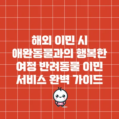 해외 이민 시 애완동물과의 행복한 여정: 반려동물 이민 서비스 완벽 가이드