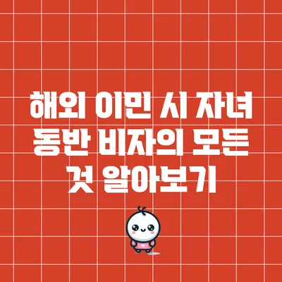 해외 이민 시 자녀 동반 비자의 모든 것 알아보기