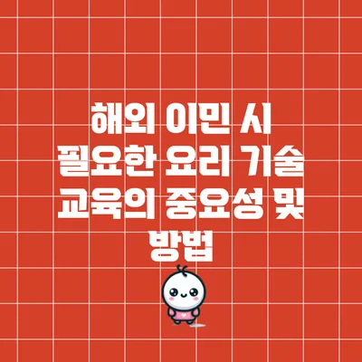 해외 이민 시 필요한 요리 기술 교육의 중요성 및 방법