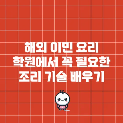 해외 이민 요리 학원에서 꼭 필요한 조리 기술 배우기