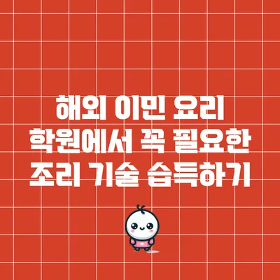 해외 이민 요리 학원에서 꼭 필요한 조리 기술 습득하기