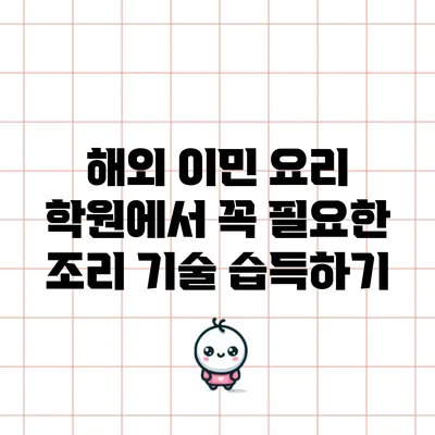 해외 이민 요리 학원에서 꼭 필요한 조리 기술 습득하기