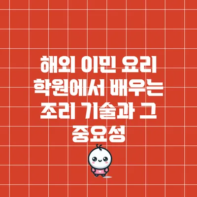 해외 이민 요리 학원에서 배우는 조리 기술과 그 중요성