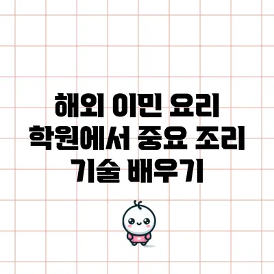 해외 이민 요리 학원에서 중요 조리 기술 배우기