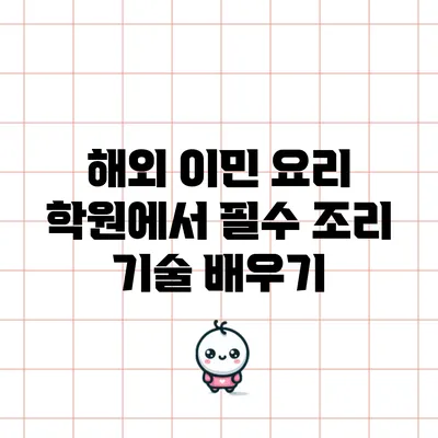해외 이민 요리 학원에서 필수 조리 기술 배우기