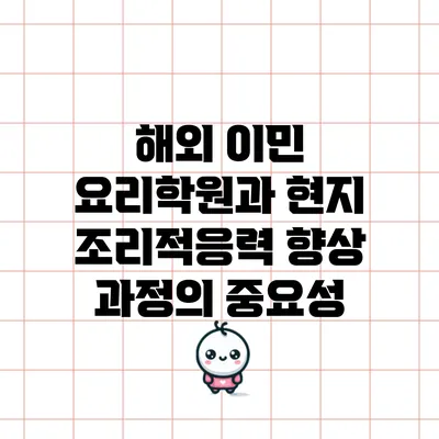 해외 이민 요리학원과 현지 조리적응력 향상 과정의 중요성