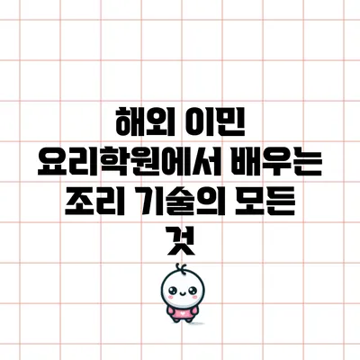 해외 이민 요리학원에서 배우는 조리 기술의 모든 것