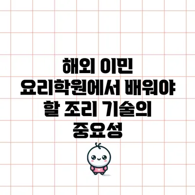 해외 이민 요리학원에서 배워야 할 조리 기술의 중요성