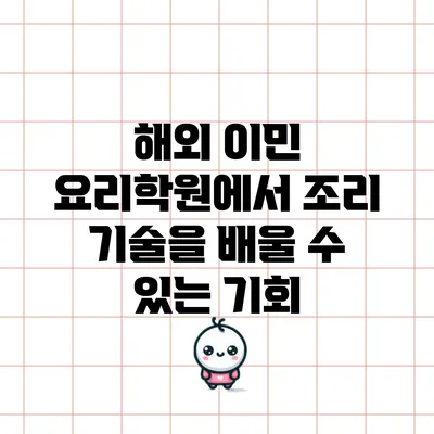 해외 이민 요리학원에서 조리 기술을 배울 수 있는 기회