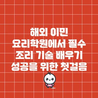 해외 이민 요리학원에서 필수 조리 기술 배우기: 성공을 위한 첫걸음