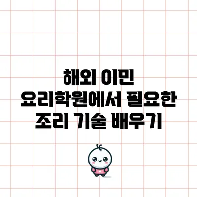 해외 이민 요리학원에서 필요한 조리 기술 배우기