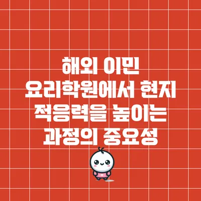 해외 이민 요리학원에서 현지 적응력을 높이는 과정의 중요성