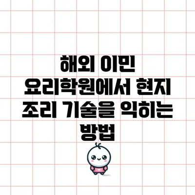 해외 이민 요리학원에서 현지 조리 기술을 익히는 방법