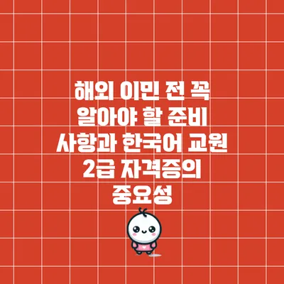 해외 이민 전 꼭 알아야 할 준비 사항과 한국어 교원 2급 자격증의 중요성