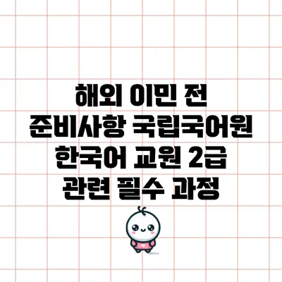 해외 이민 전 준비사항: 국립국어원 한국어 교원 2급 관련 필수 과정