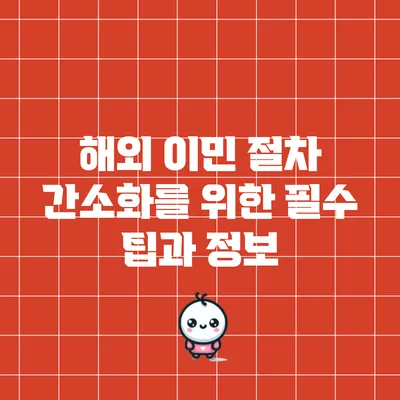 해외 이민 절차 간소화를 위한 필수 팁과 정보
