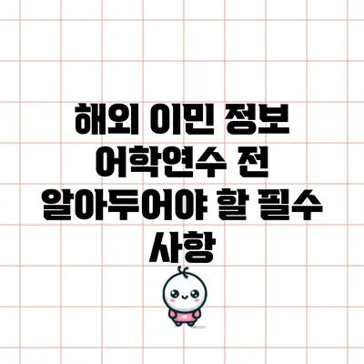 해외 이민 정보: 어학연수 전 알아두어야 할 필수 사항