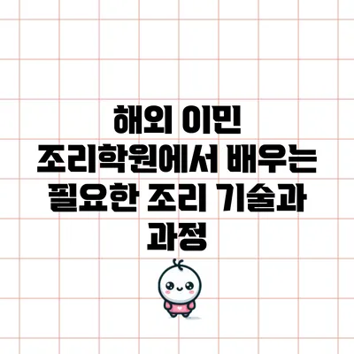 해외 이민 조리학원에서 배우는 필요한 조리 기술과 과정