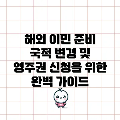 해외 이민 준비: 국적 변경 및 영주권 신청을 위한 완벽 가이드