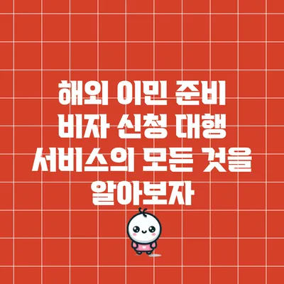 해외 이민 준비: 비자 신청 대행 서비스의 모든 것을 알아보자