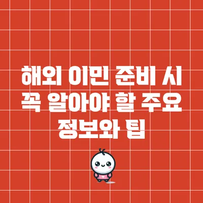 해외 이민 준비 시 꼭 알아야 할 주요 정보와 팁