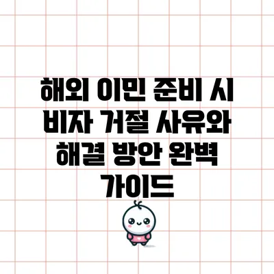 해외 이민 준비 시 비자 거절 사유와 해결 방안 완벽 가이드