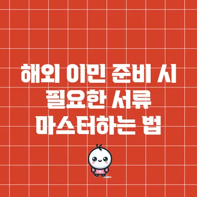 해외 이민 준비 시 필요한 서류 마스터하는 법