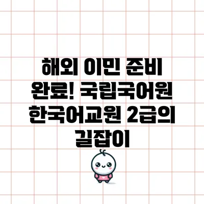해외 이민 준비 완료! 국립국어원 한국어교원 2급의 길잡이