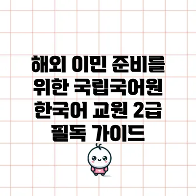 해외 이민 준비를 위한 국립국어원 한국어 교원 2급 필독 가이드