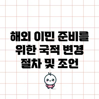 해외 이민 준비를 위한 국적 변경 절차 및 조언