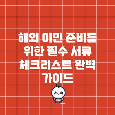해외 이민 준비를 위한 필수 서류 체크리스트 완벽 가이드