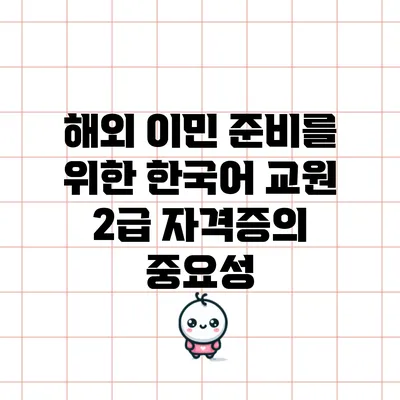 해외 이민 준비를 위한 한국어 교원 2급 자격증의 중요성