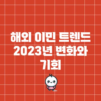 해외 이민 트렌드: 2023년 변화와 기회