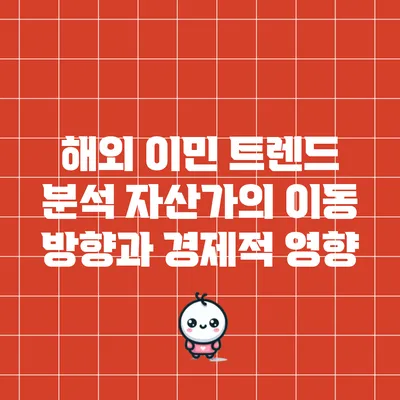 해외 이민 트렌드 분석: 자산가의 이동 방향과 경제적 영향