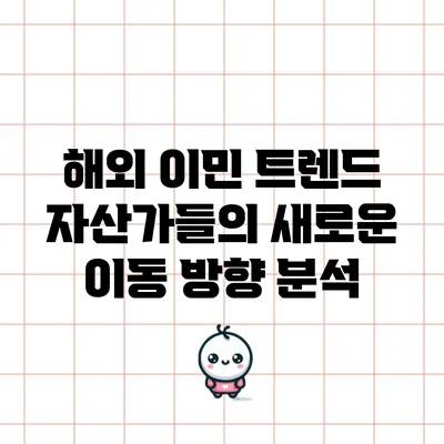 해외 이민 트렌드: 자산가들의 새로운 이동 방향 분석