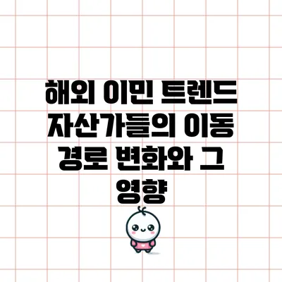 해외 이민 트렌드: 자산가들의 이동 경로 변화와 그 영향