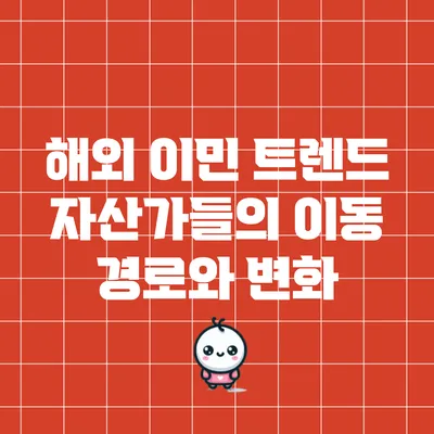 해외 이민 트렌드: 자산가들의 이동 경로와 변화